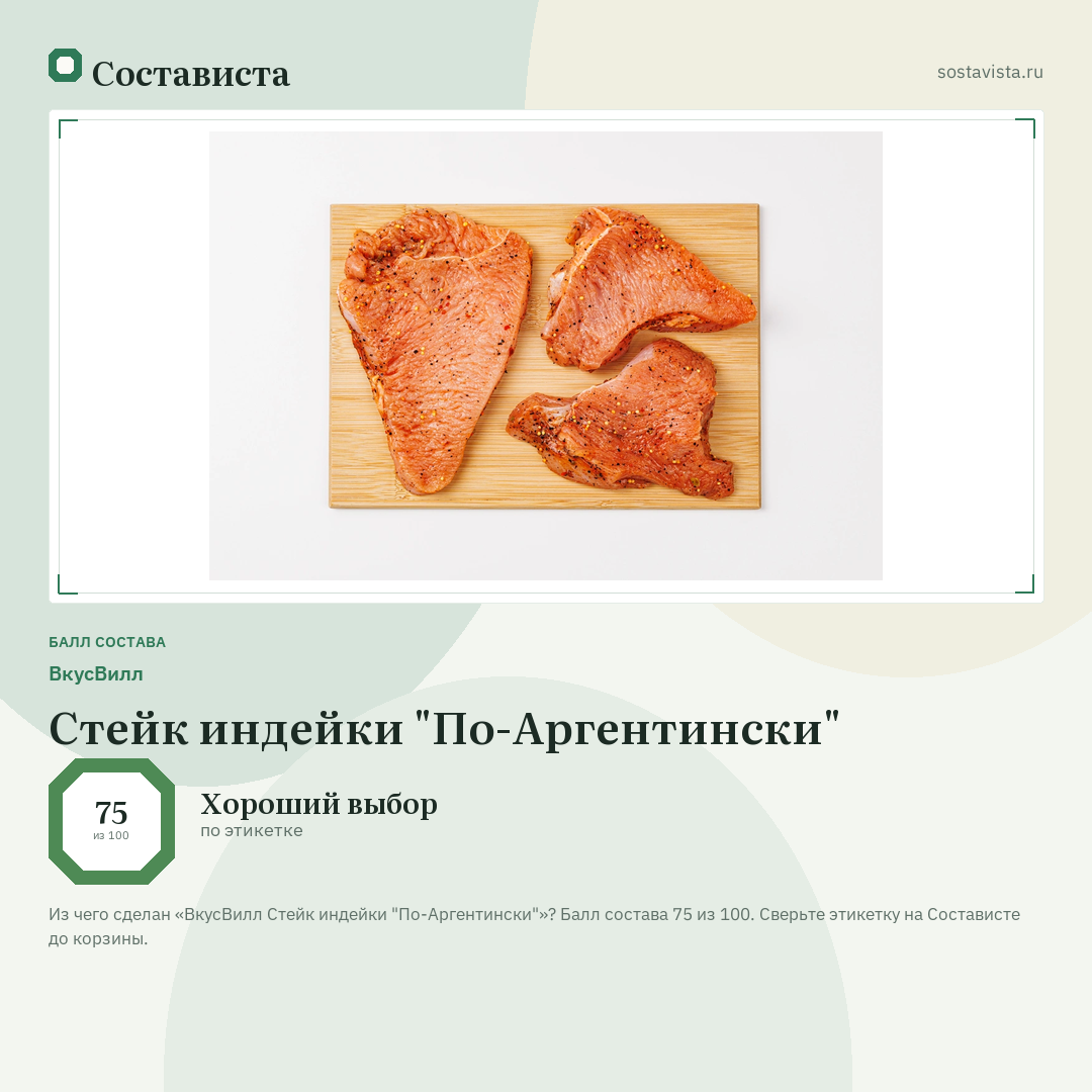 ВкусВилл Стейк индейки "По-Аргентински": балл состава 75 из 100 — Состависта