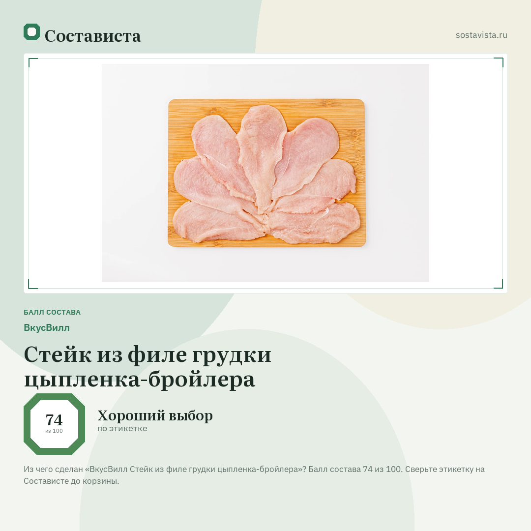 ВкусВилл Стейк из филе грудки цыпленка-бройлера: балл состава 74 из 100 — Состависта