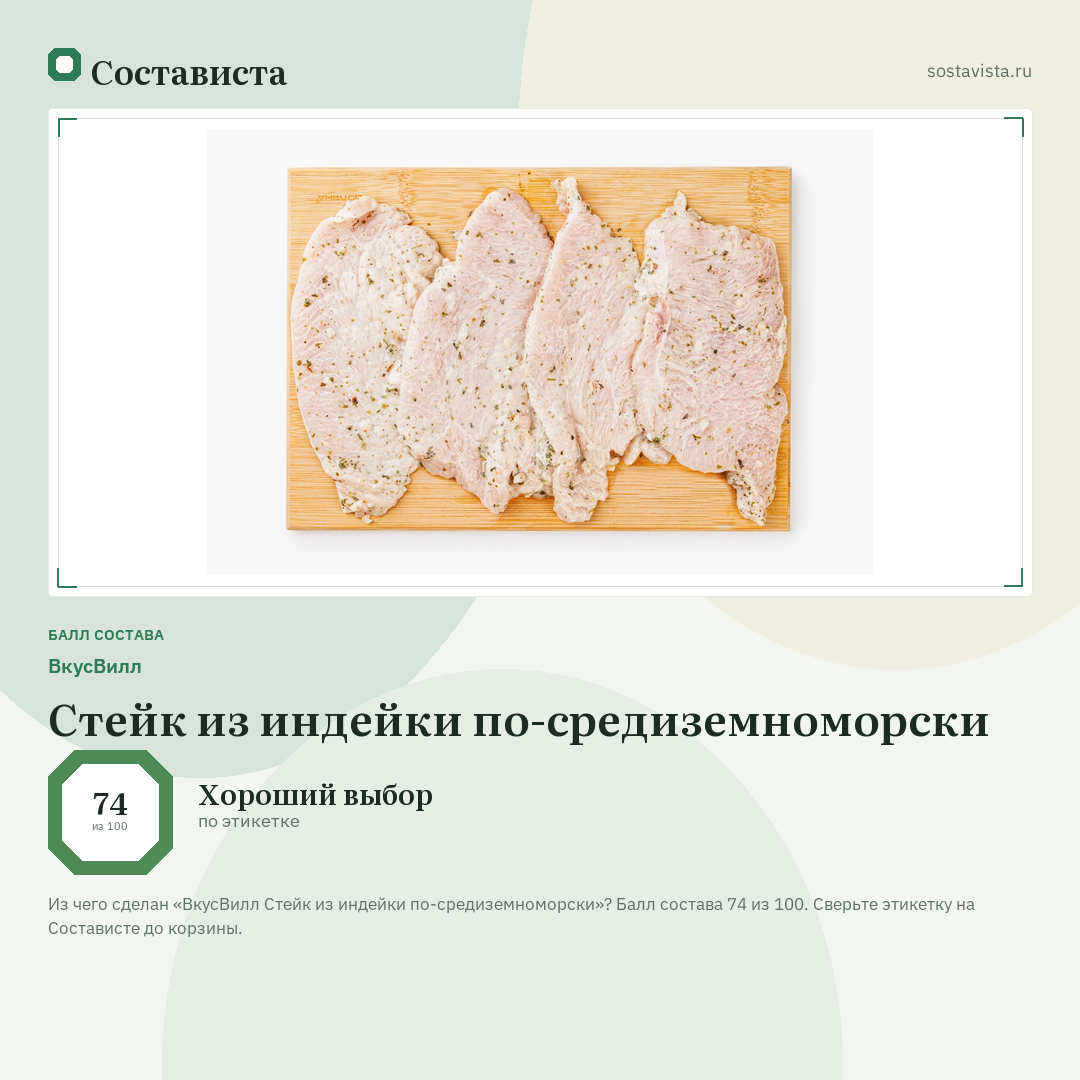 ВкусВилл Стейк из индейки по-средиземноморски: балл состава 74 из 100 — Состависта