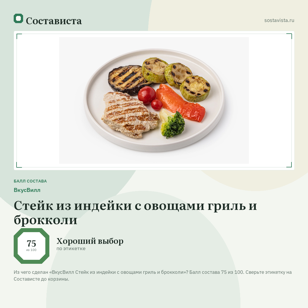 ВкусВилл Стейк из индейки с овощами гриль и брокколи: балл состава 75 из 100 — Состависта