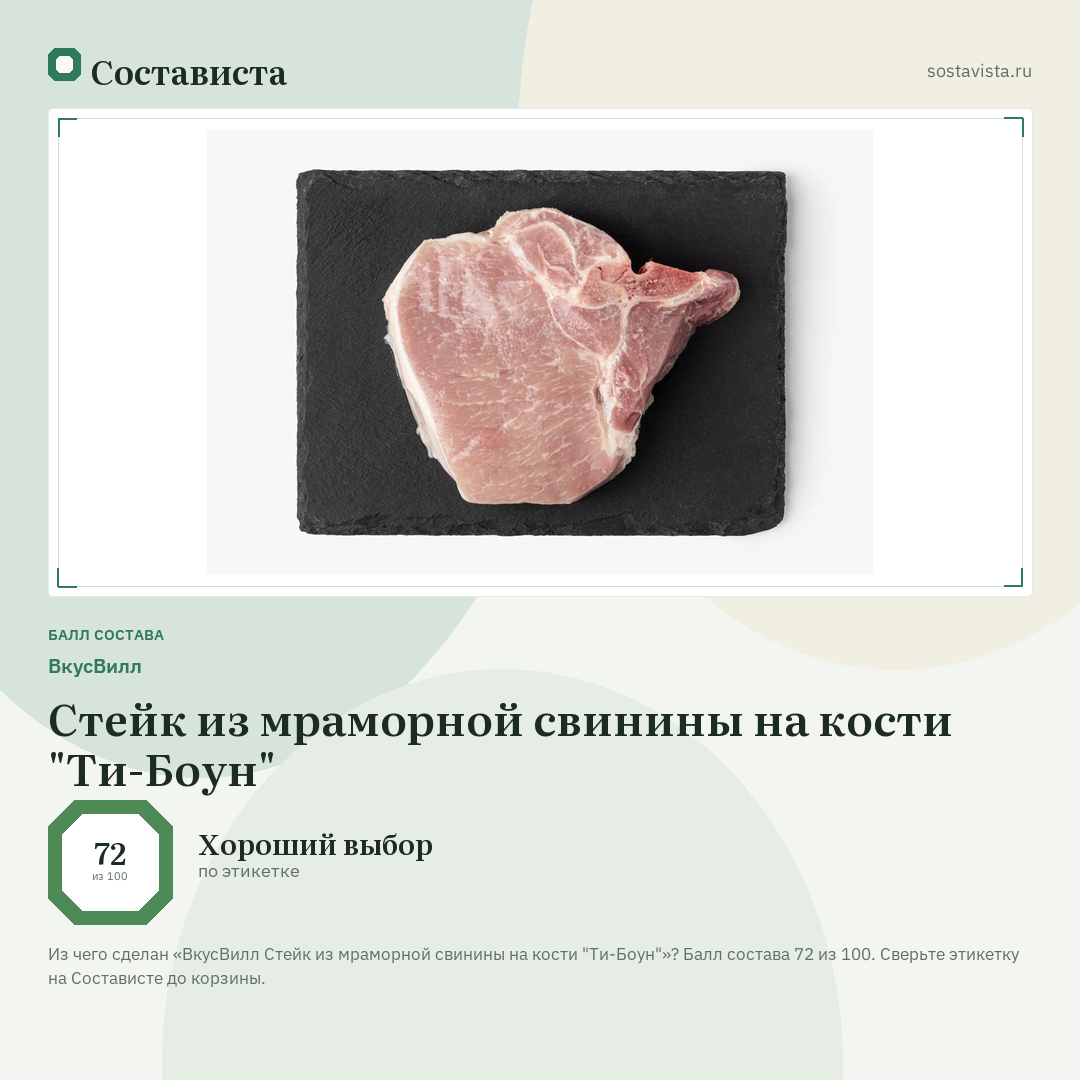 ВкусВилл Стейк из мраморной свинины на кости "Ти-Боун": балл состава 72 из 100 — Состависта