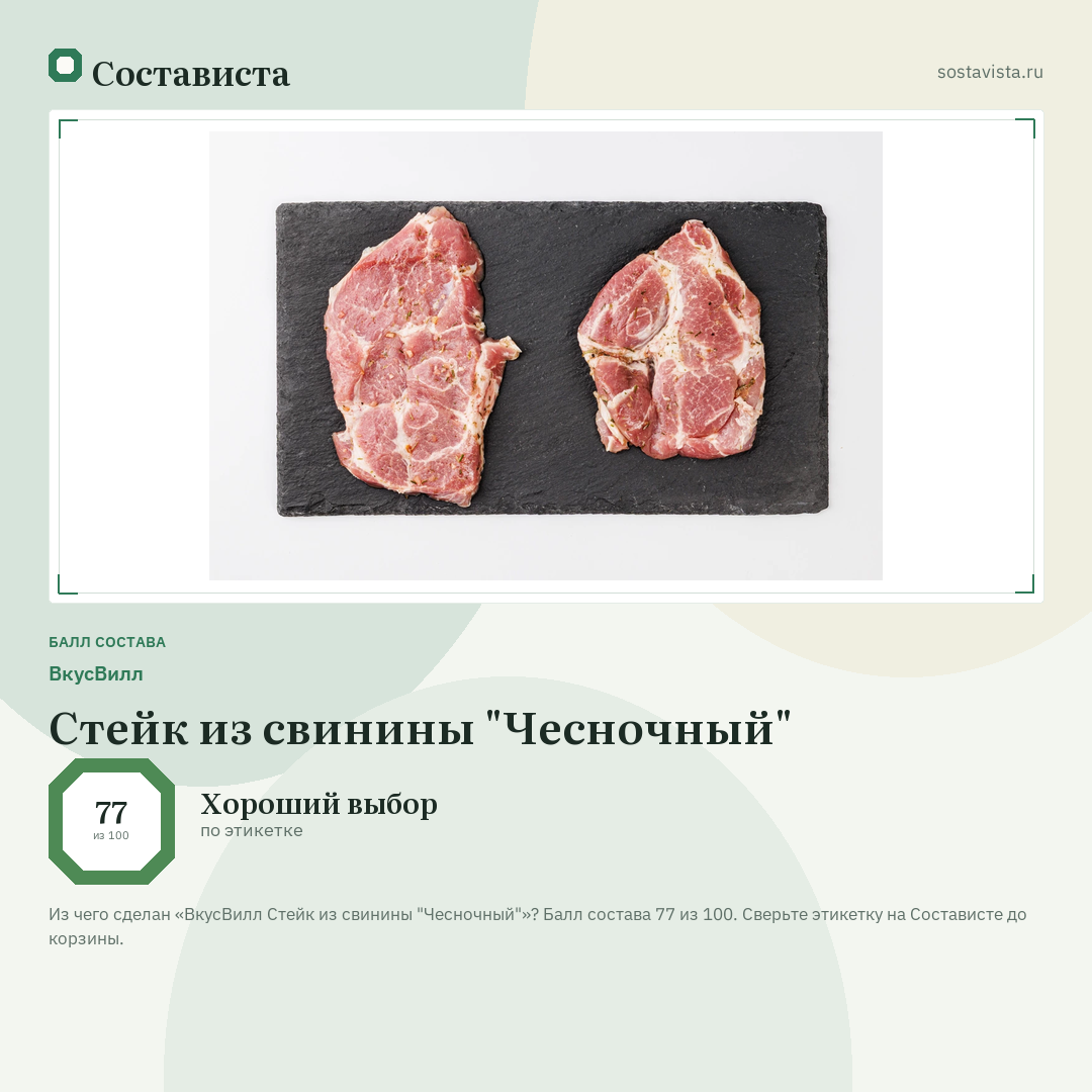 ВкусВилл Стейк из свинины "Чесночный": балл состава 77 из 100 — Состависта