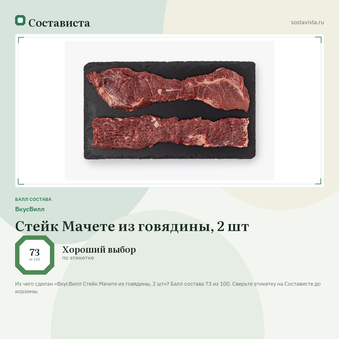 ВкусВилл Стейк Мачете из говядины, 2 шт: балл состава 73 из 100 — Состависта