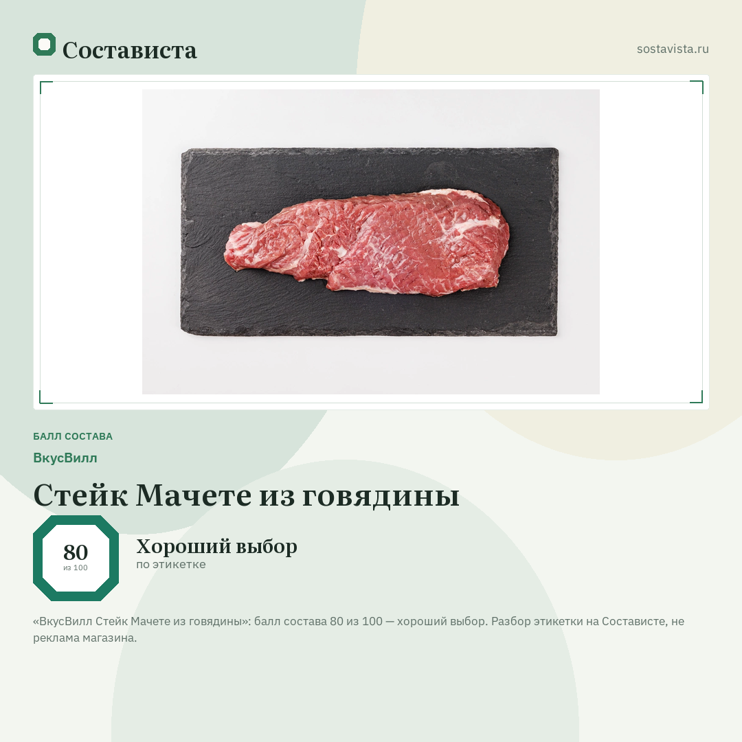 ВкусВилл Стейк Мачете из говядины: балл состава 80 из 100 — Состависта