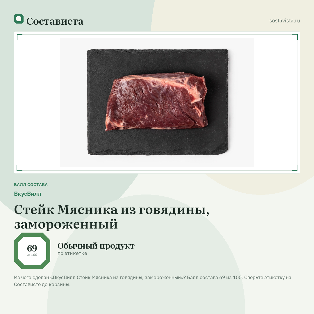 ВкусВилл Стейк Мясника из говядины, замороженный: балл состава 69 из 100 — Состависта