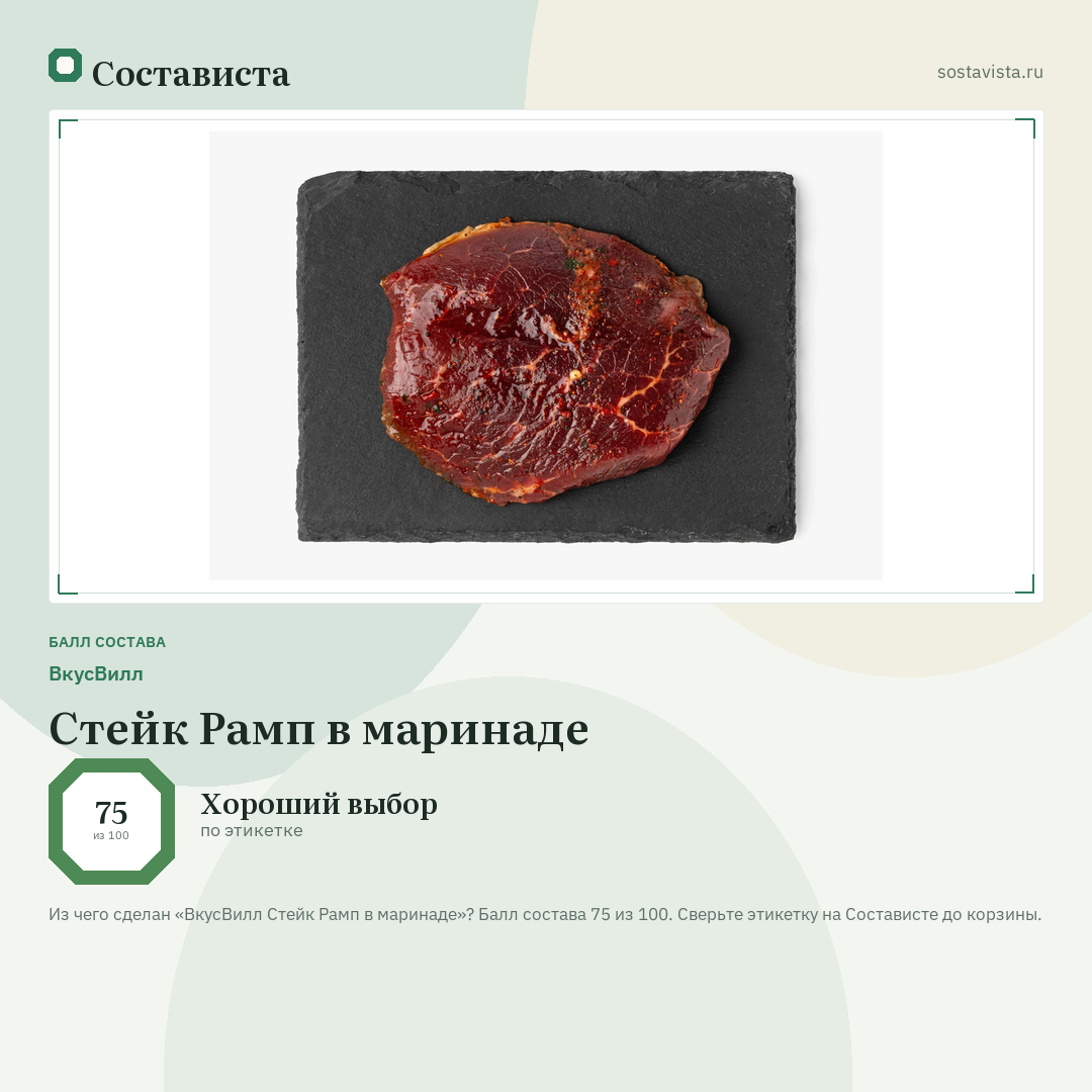 ВкусВилл Стейк Рамп в маринаде: балл состава 75 из 100 — Состависта