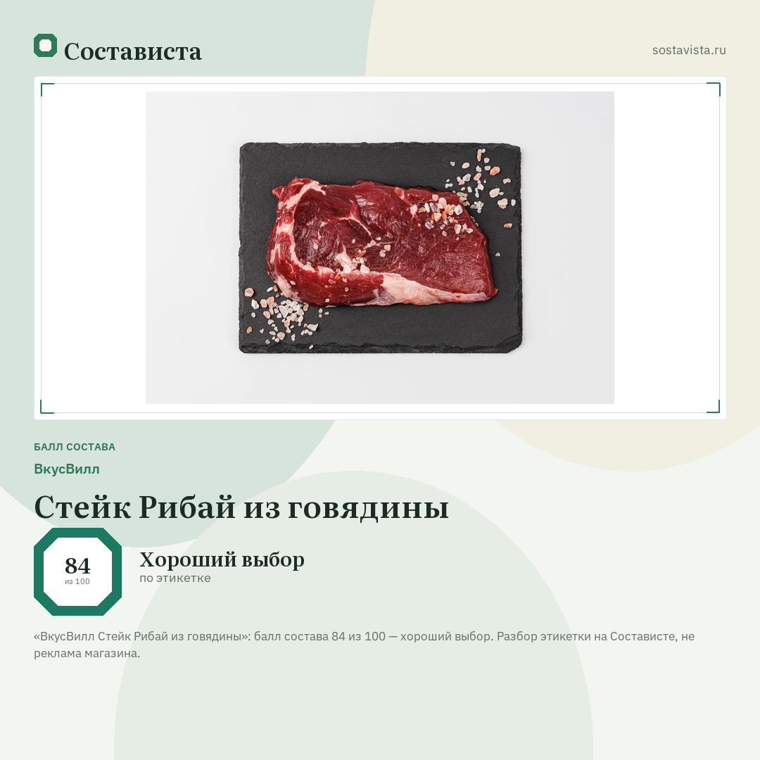 ВкусВилл Стейк Рибай из говядины: балл состава 84 из 100 — Состависта