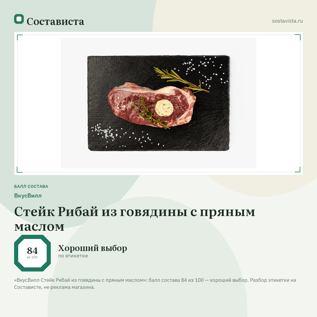 ВкусВилл Стейк Рибай из говядины с пряным маслом: балл состава 84 из 100 — Состависта