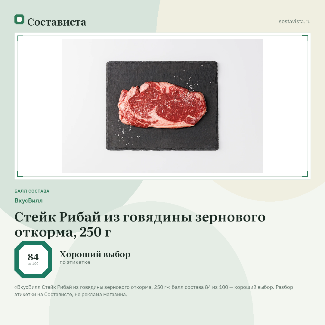 ВкусВилл Стейк Рибай из говядины зернового откорма, 250 г: балл состава 84 из 100 — Состависта