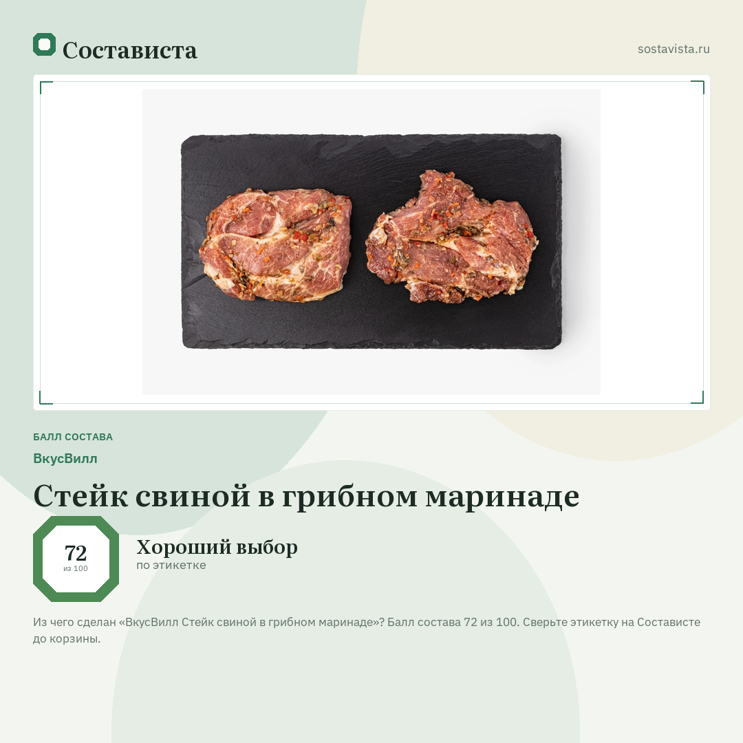 ВкусВилл Стейк свиной в грибном маринаде: балл состава 72 из 100 — Состависта