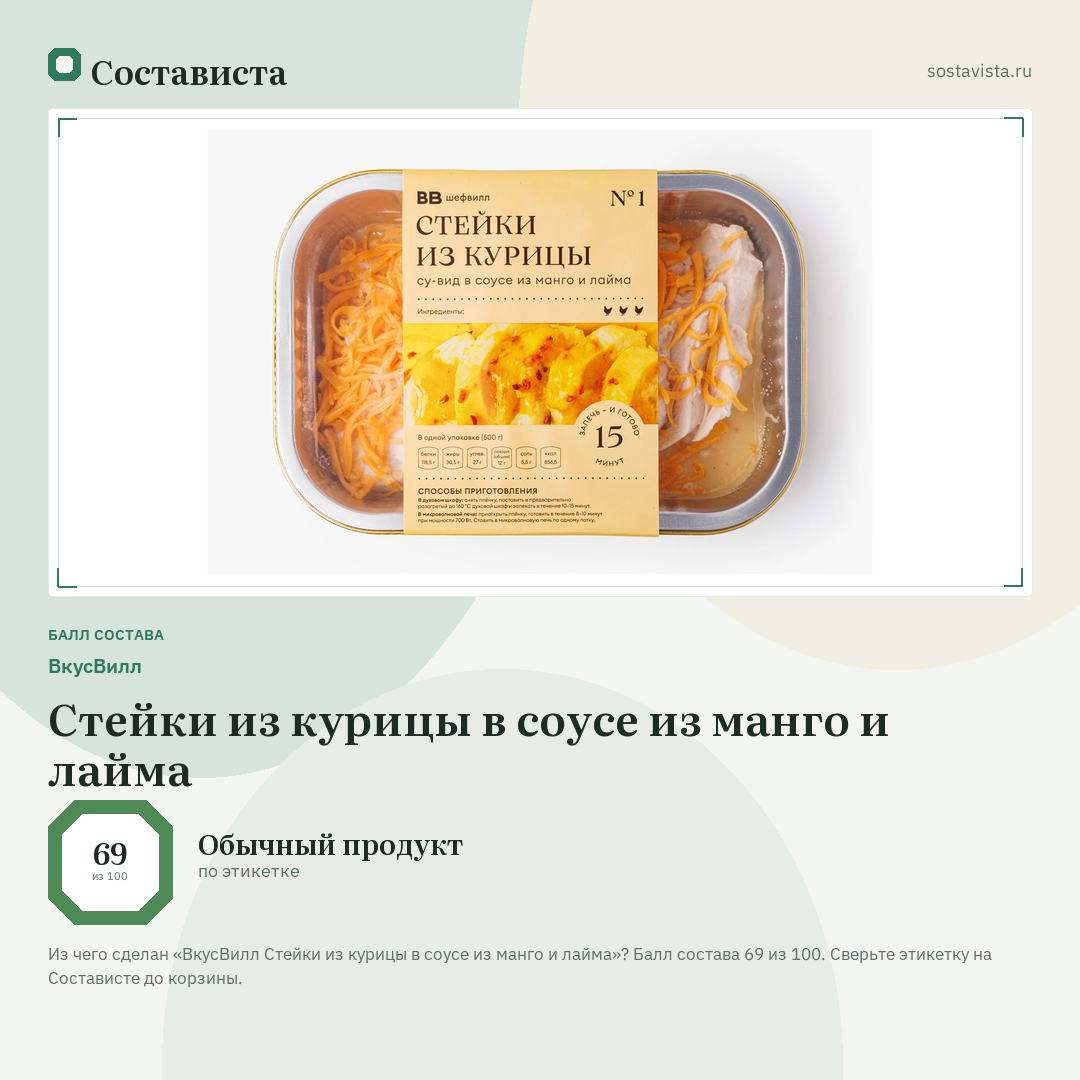 ВкусВилл Стейки из курицы в соусе из манго и лайма: балл состава 69 из 100 — Состависта