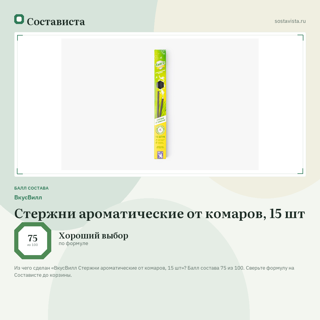 ВкусВилл Стержни ароматические от комаров, 15 шт: балл состава 75 из 100 — Состависта