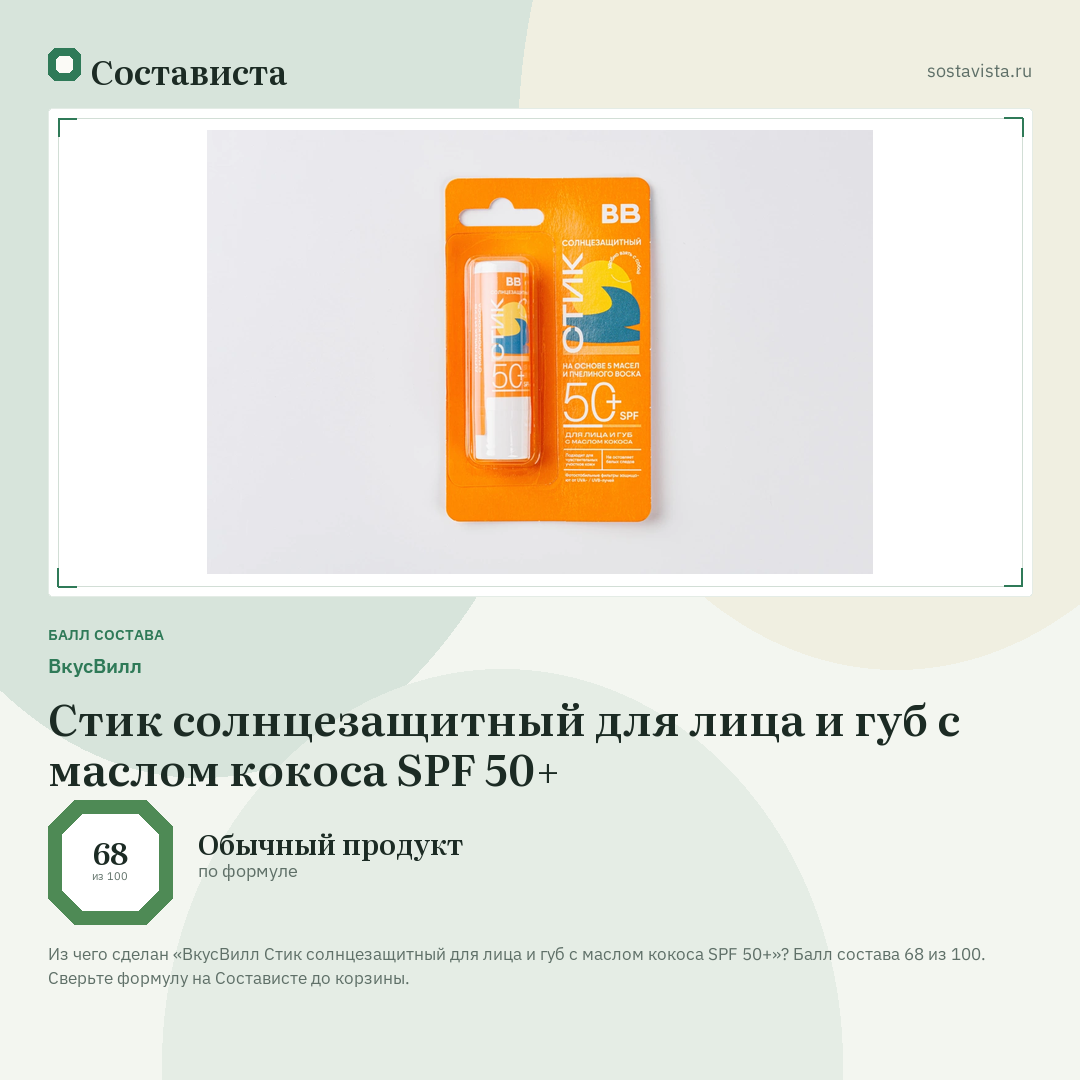 ВкусВилл Стик солнцезащитный для лица и губ с маслом кокоса SPF 50+: балл состава 68 из 100 — Состависта