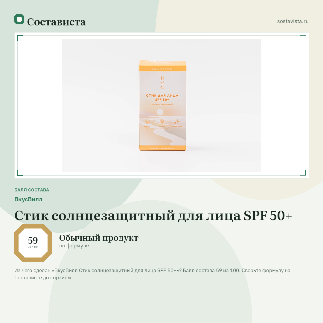 ВкусВилл Стик солнцезащитный для лица SPF 50+: балл состава 59 из 100 — Состависта