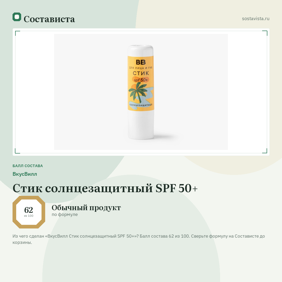 ВкусВилл Стик солнцезащитный SPF 50+: балл состава 62 из 100 — Состависта