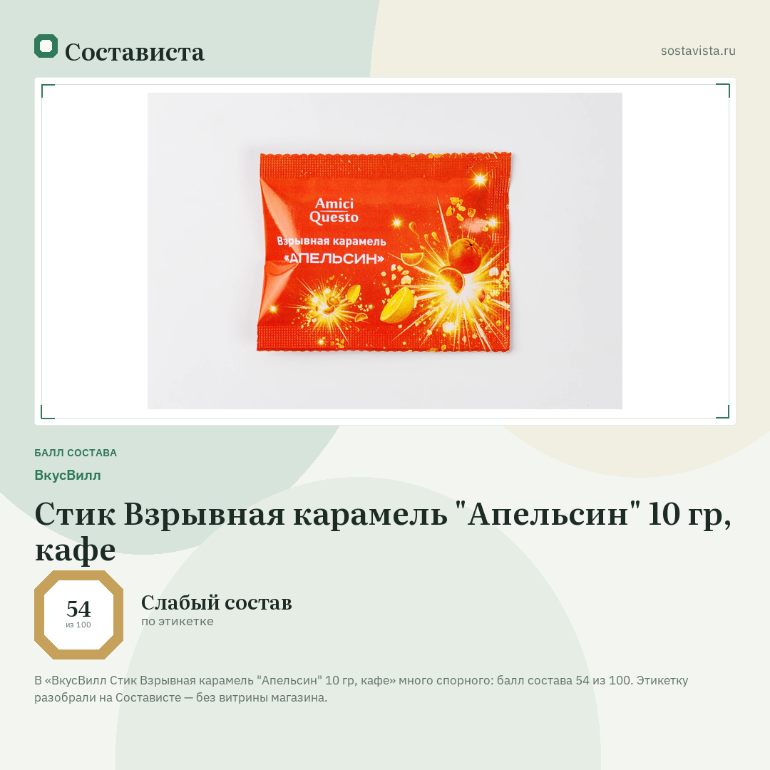 ВкусВилл Стик Взрывная карамель "Апельсин" 10 гр, кафе: балл состава 54 из 100 — Состависта