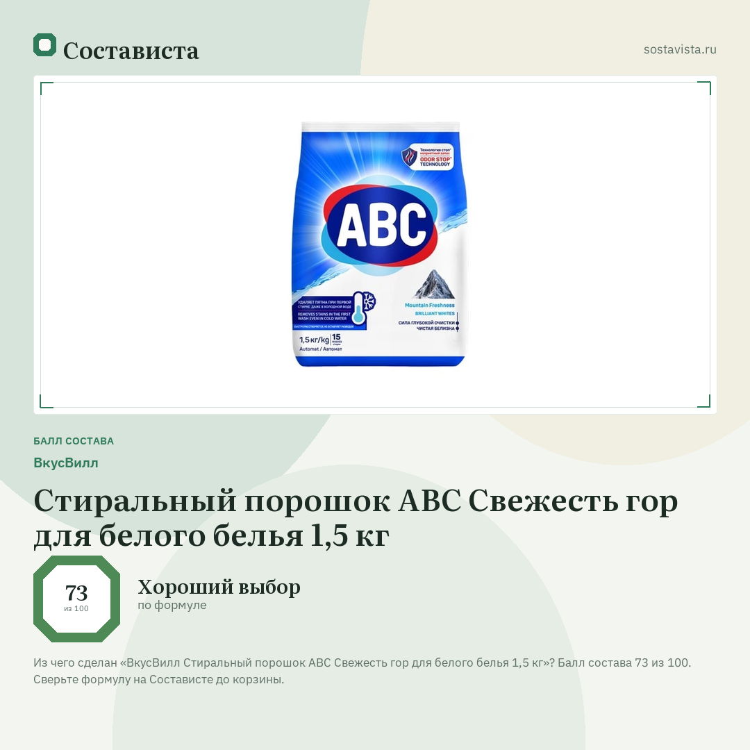 ВкусВилл Стиральный порошок ABC Свежесть гор для белого белья 1,5 кг: балл состава 73 из 100 — Состависта