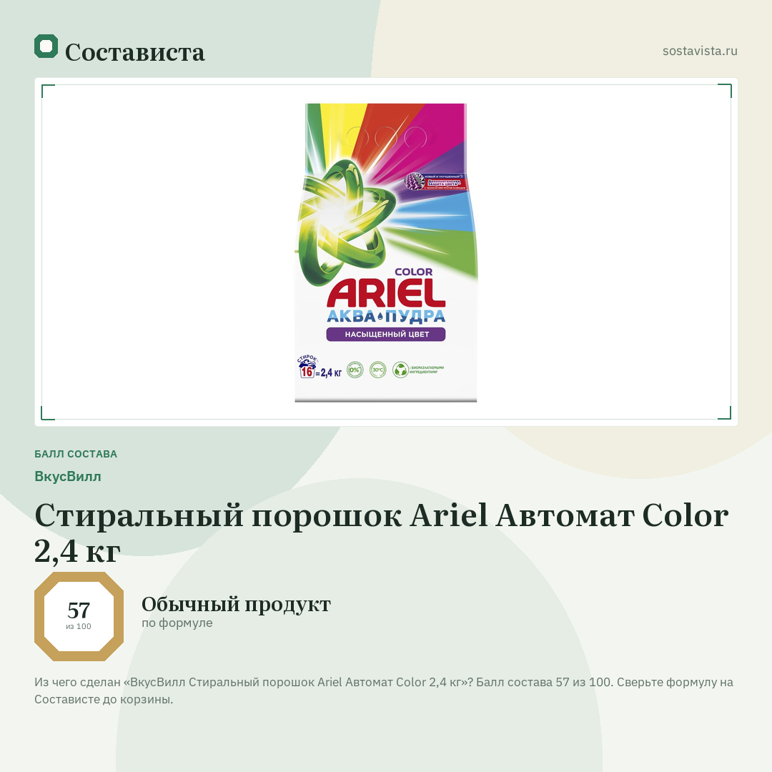 ВкусВилл Стиральный порошок Ariel Автомат Color 2,4 кг: балл состава 57 из 100 — Состависта