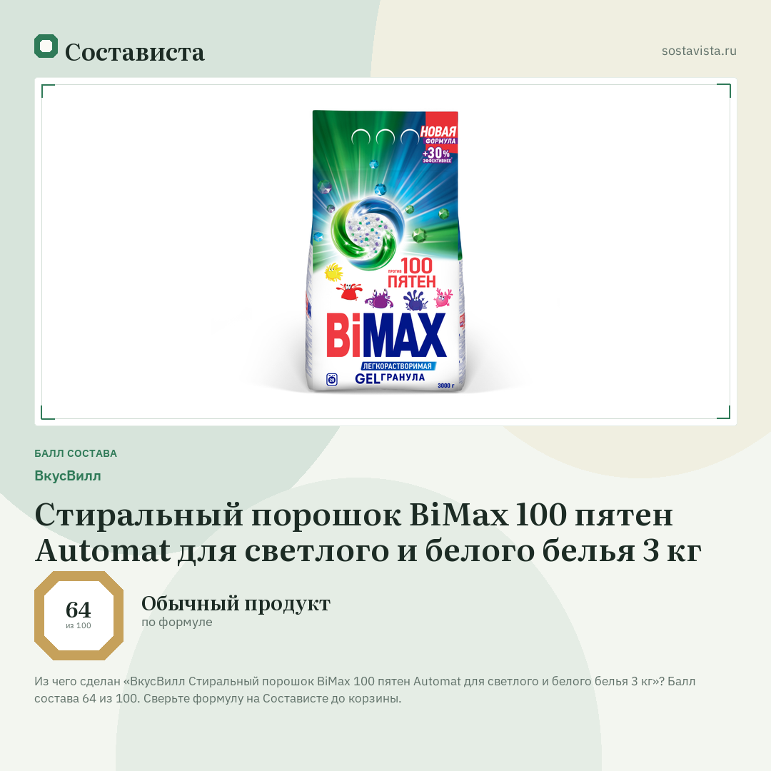 ВкусВилл Стиральный порошок BiMax 100 пятен Automat для светлого и белого белья 3 кг: балл состава 64 из 100 — Состависта
