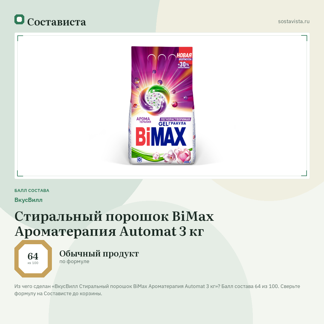 ВкусВилл Стиральный порошок BiMax Ароматерапия Automat 3 кг: балл состава 64 из 100 — Состависта