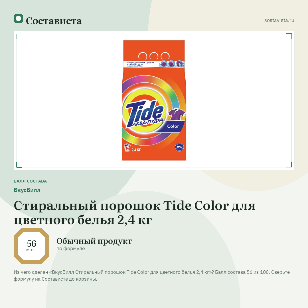 ВкусВилл Стиральный порошок Tide Color для цветного белья 2,4 кг: балл состава 56 из 100 — Состависта