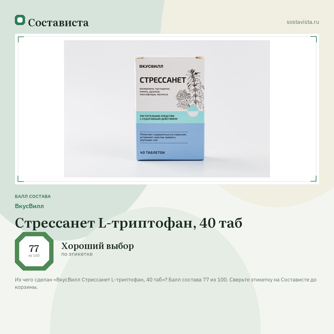 ВкусВилл Стрессанет L-триптофан, 40 таб: балл состава 77 из 100 — Состависта
