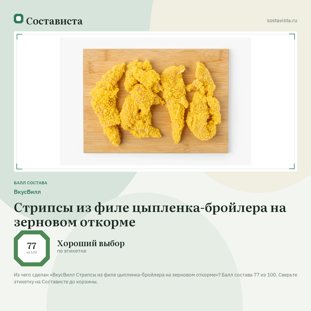ВкусВилл Стрипсы из филе цыпленка-бройлера на зерновом откорме: балл состава 77 из 100 — Состависта