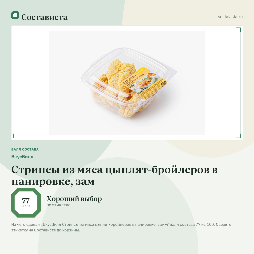 ВкусВилл Стрипсы из мяса цыплят-бройлеров в панировке, зам: балл состава 77 из 100 — Состависта