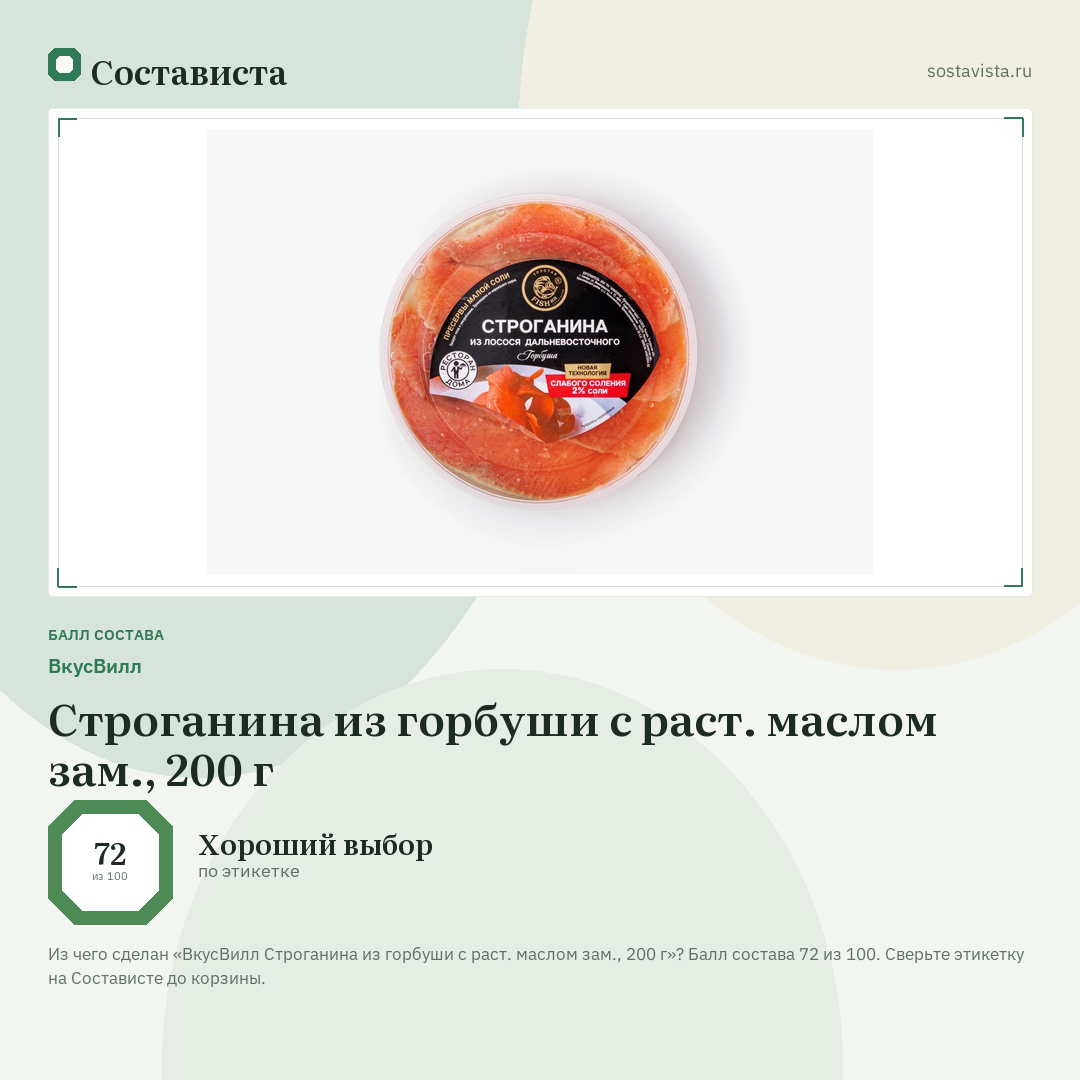 ВкусВилл Строганина из горбуши с раст. маслом зам., 200 г: балл состава 72 из 100 — Состависта