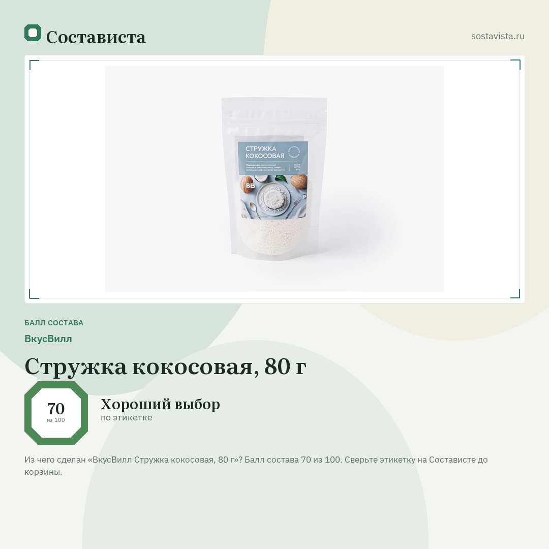 ВкусВилл Стружка кокосовая, 80 г: балл состава 70 из 100 — Состависта