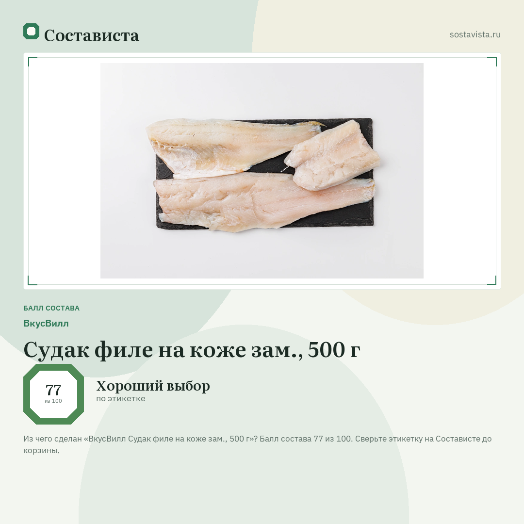 ВкусВилл Судак филе на коже зам., 500 г: балл состава 77 из 100 — Состависта
