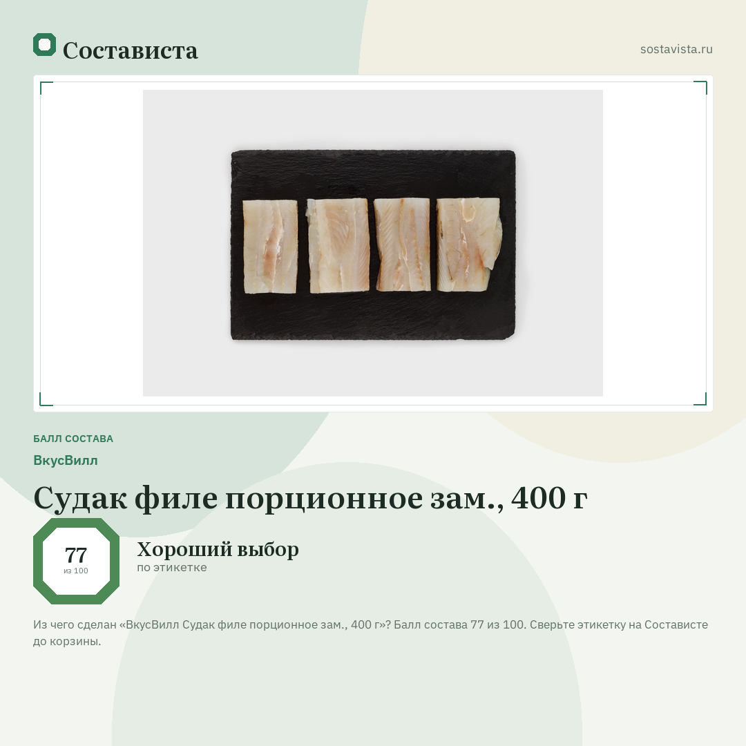 ВкусВилл Судак филе порционное зам., 400 г: балл состава 77 из 100 — Состависта