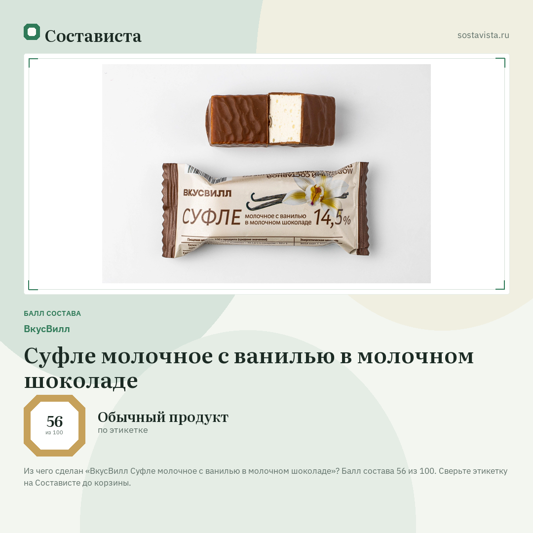ВкусВилл Суфле молочное с ванилью в молочном шоколаде: балл состава 56 из 100 — Состависта