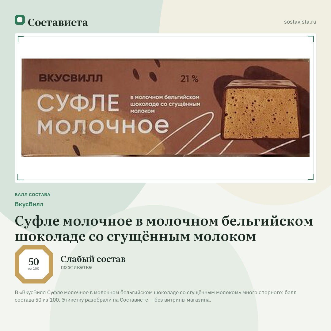 ВкусВилл Суфле молочное в молочном бельгийском шоколаде со сгущённым молоком: балл состава 50 из 100 — Состависта