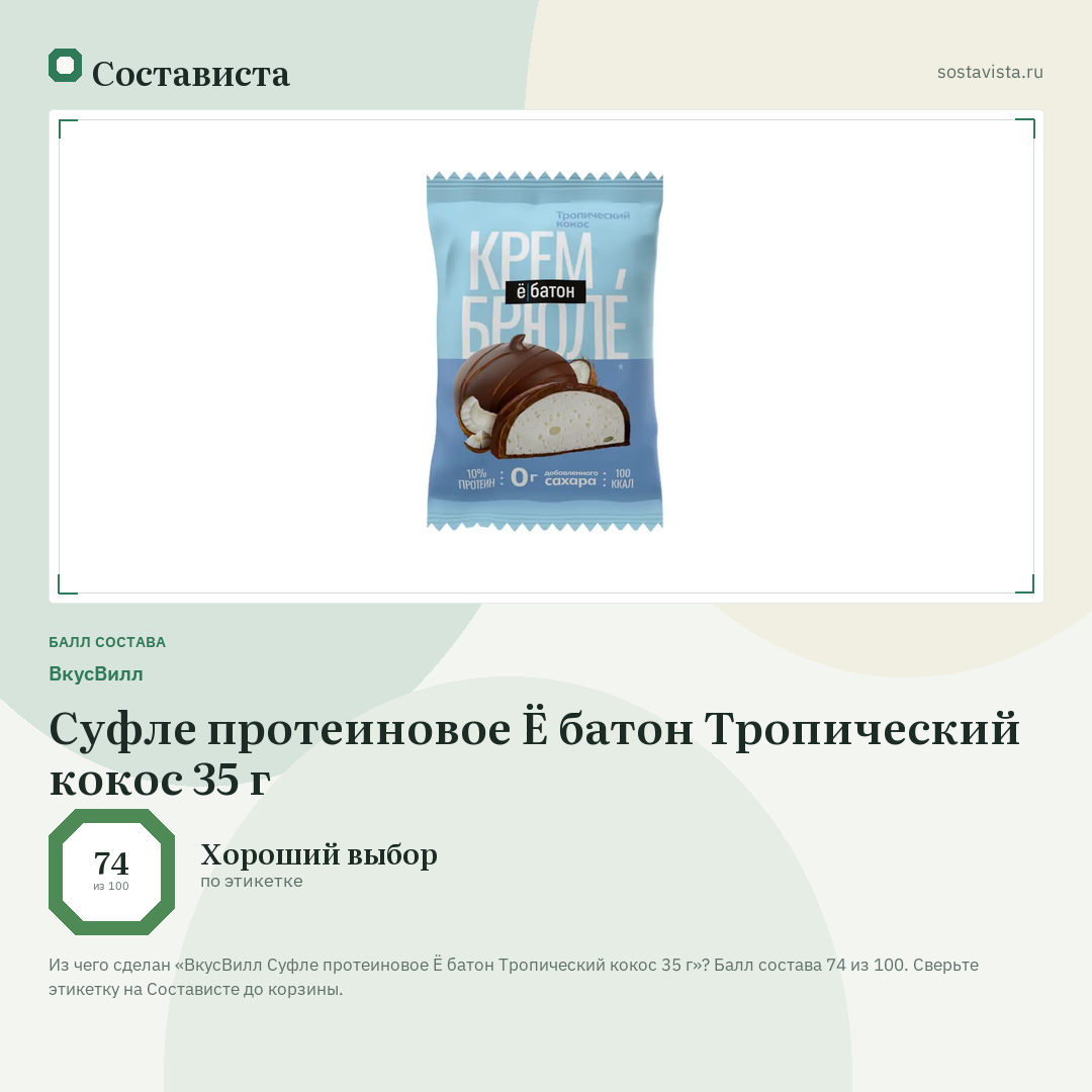 ВкусВилл Суфле протеиновое Ё батон Тропический кокос 35 г: балл состава 74 из 100 — Состависта