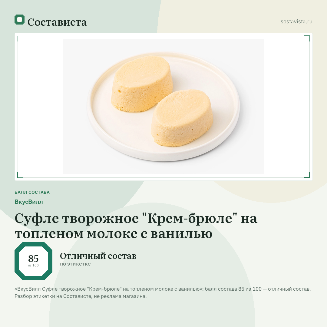 ВкусВилл Суфле творожное "Крем-брюле" на топленом молоке с ванилью: балл состава 85 из 100 — Состависта