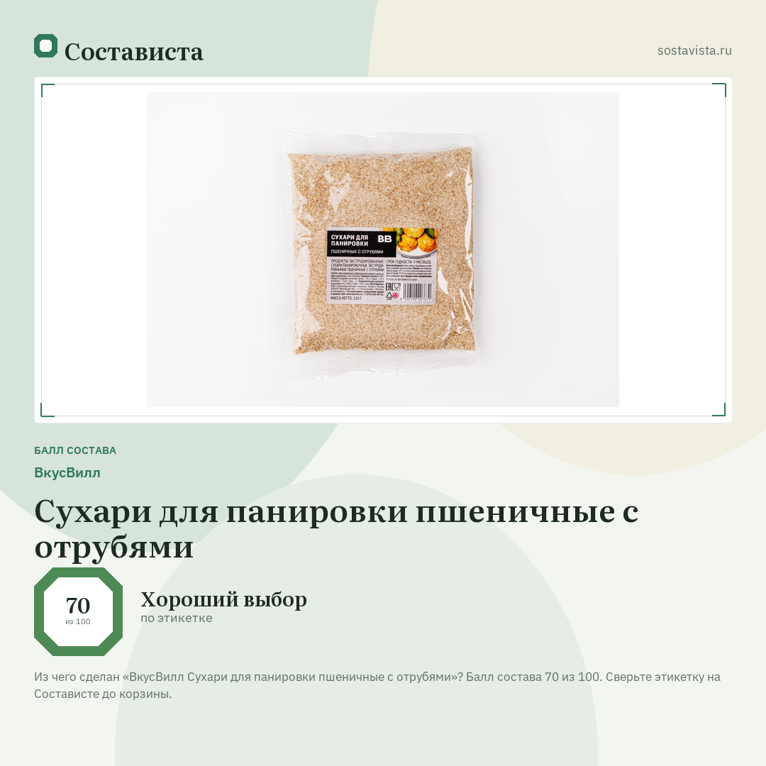 ВкусВилл Сухари для панировки пшеничные с отрубями: балл состава 70 из 100 — Состависта