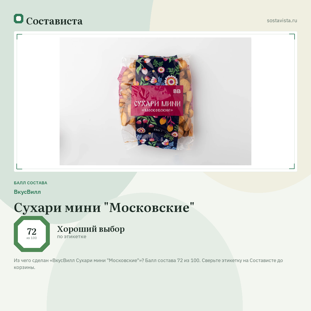 ВкусВилл Сухари мини "Московские": балл состава 72 из 100 — Состависта