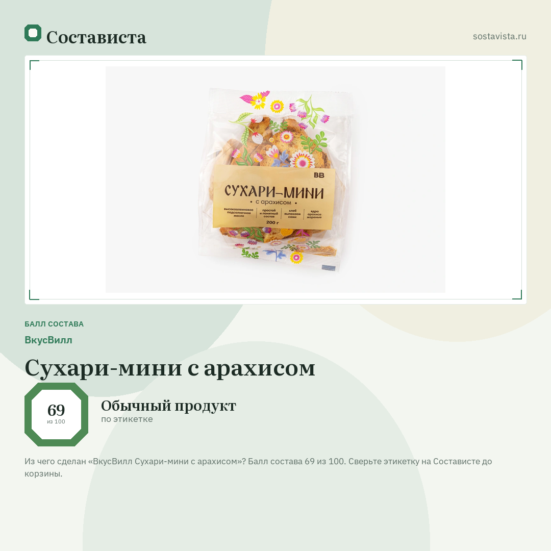 ВкусВилл Сухари-мини с арахисом: балл состава 69 из 100 — Состависта
