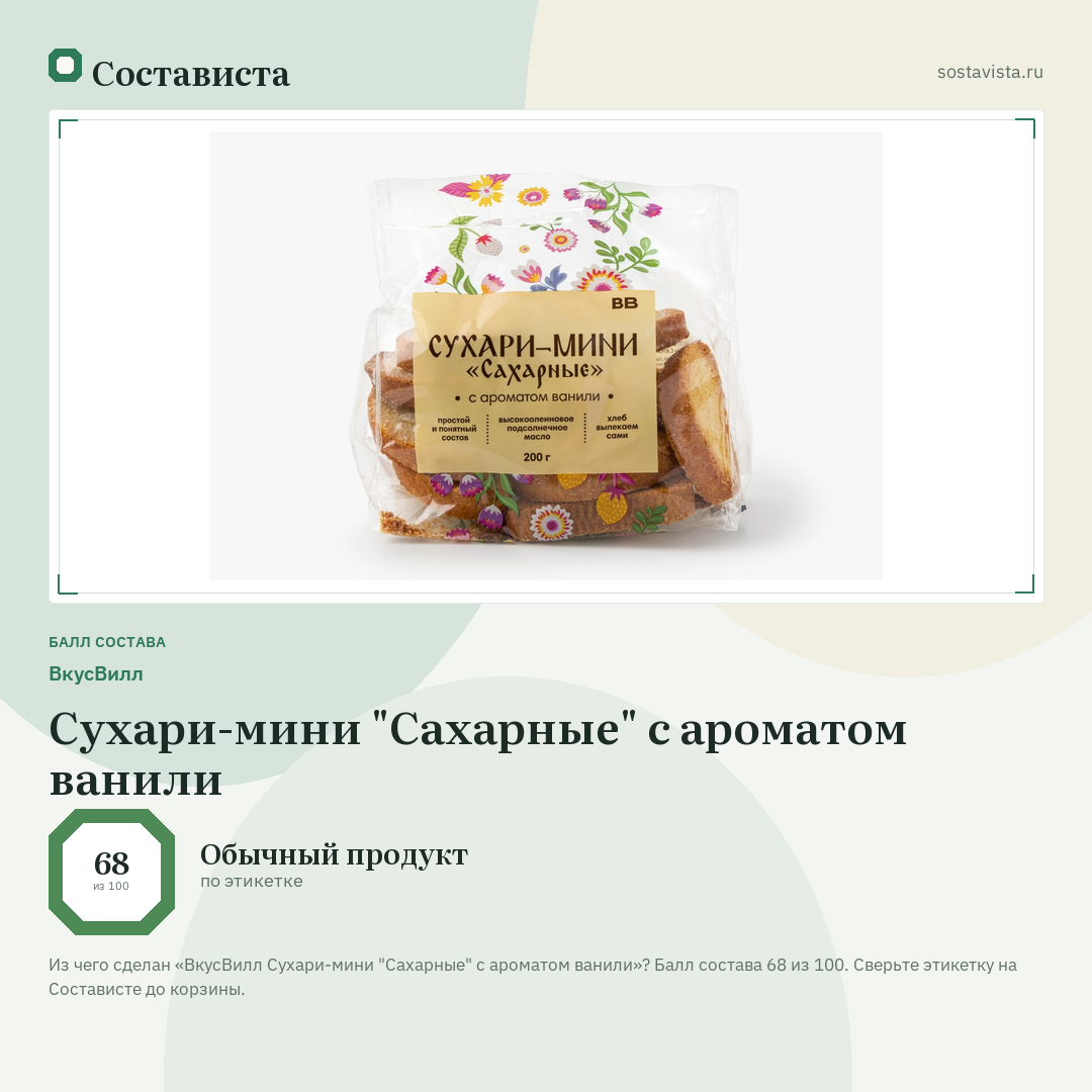 ВкусВилл Сухари-мини "Сахарные" с ароматом ванили: балл состава 68 из 100 — Состависта