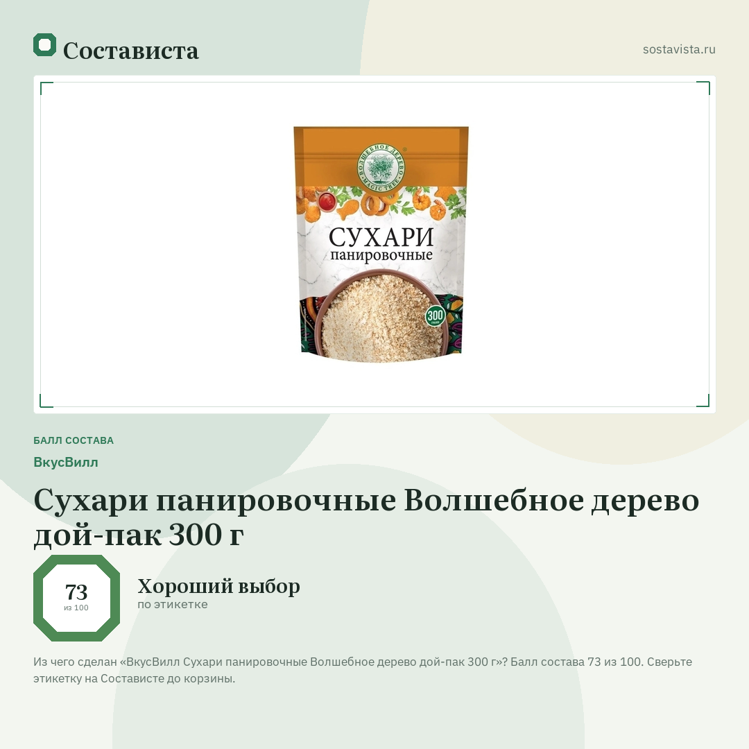 ВкусВилл Сухари панировочные Волшебное дерево дой-пак 300 г: балл состава 73 из 100 — Состависта