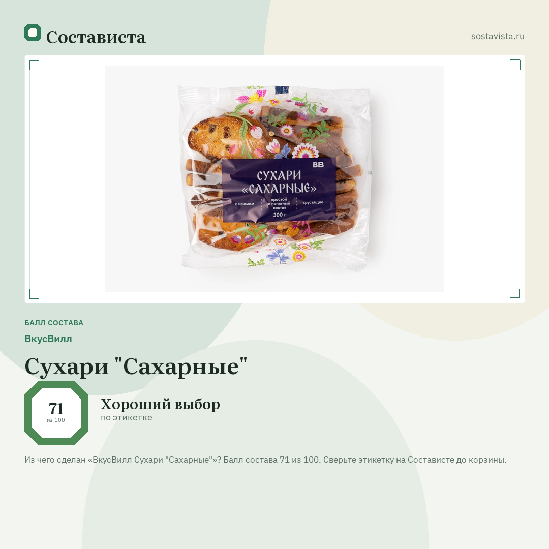 ВкусВилл Сухари "Сахарные": балл состава 71 из 100 — Состависта