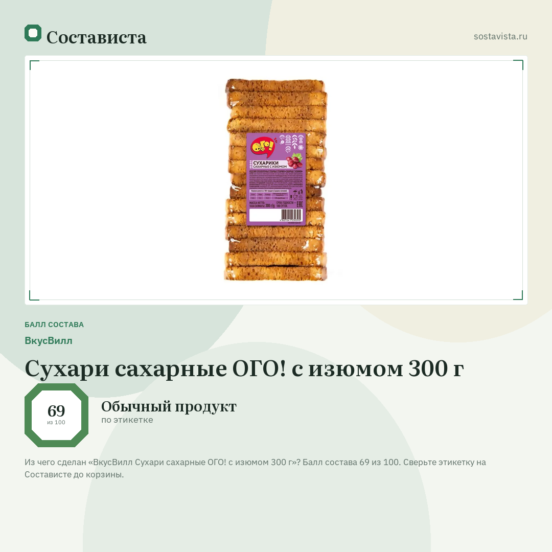 ВкусВилл Сухари сахарные ОГО! с изюмом 300 г: балл состава 69 из 100 — Состависта