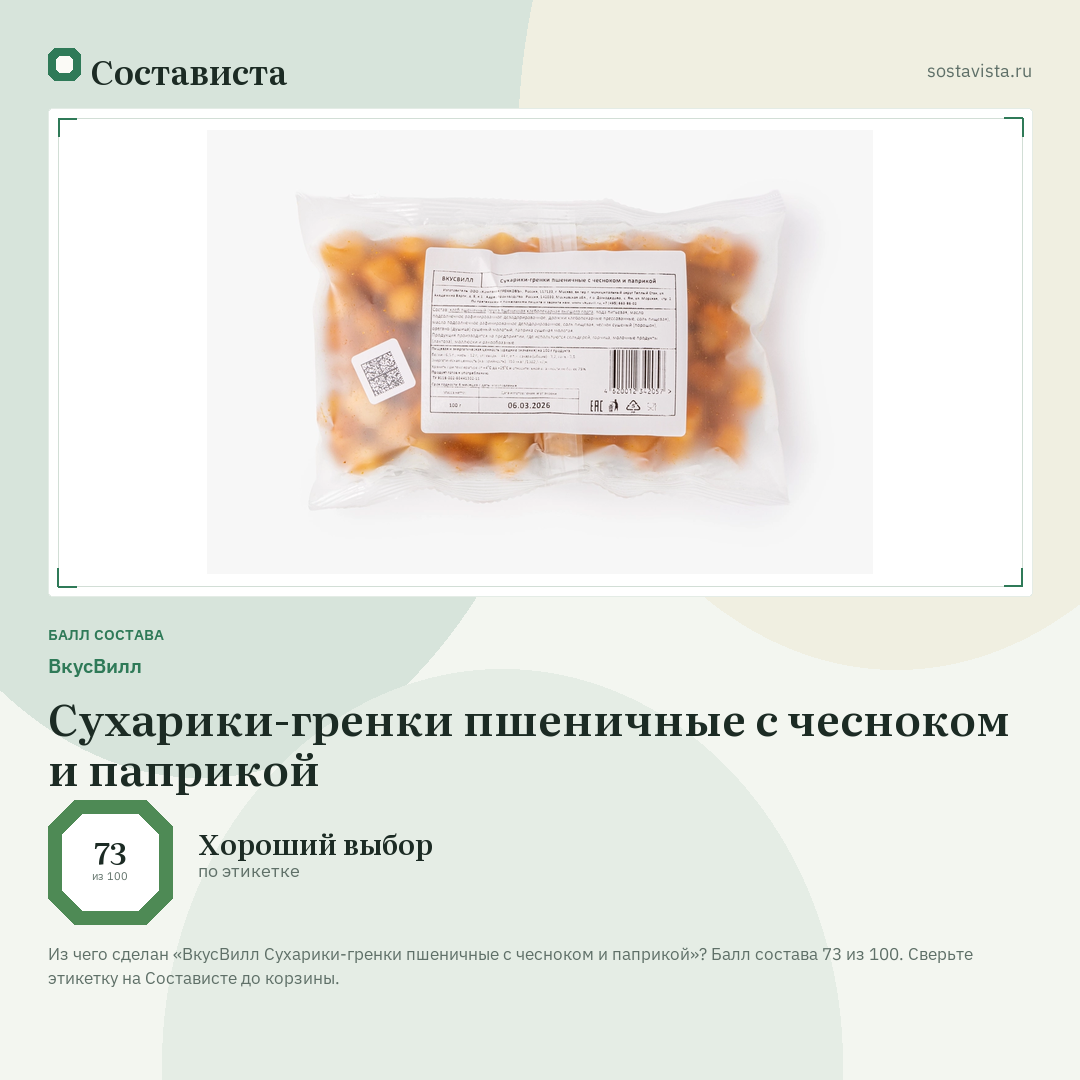 ВкусВилл Сухарики-гренки пшеничные с чесноком и паприкой: балл состава 73 из 100 — Состависта