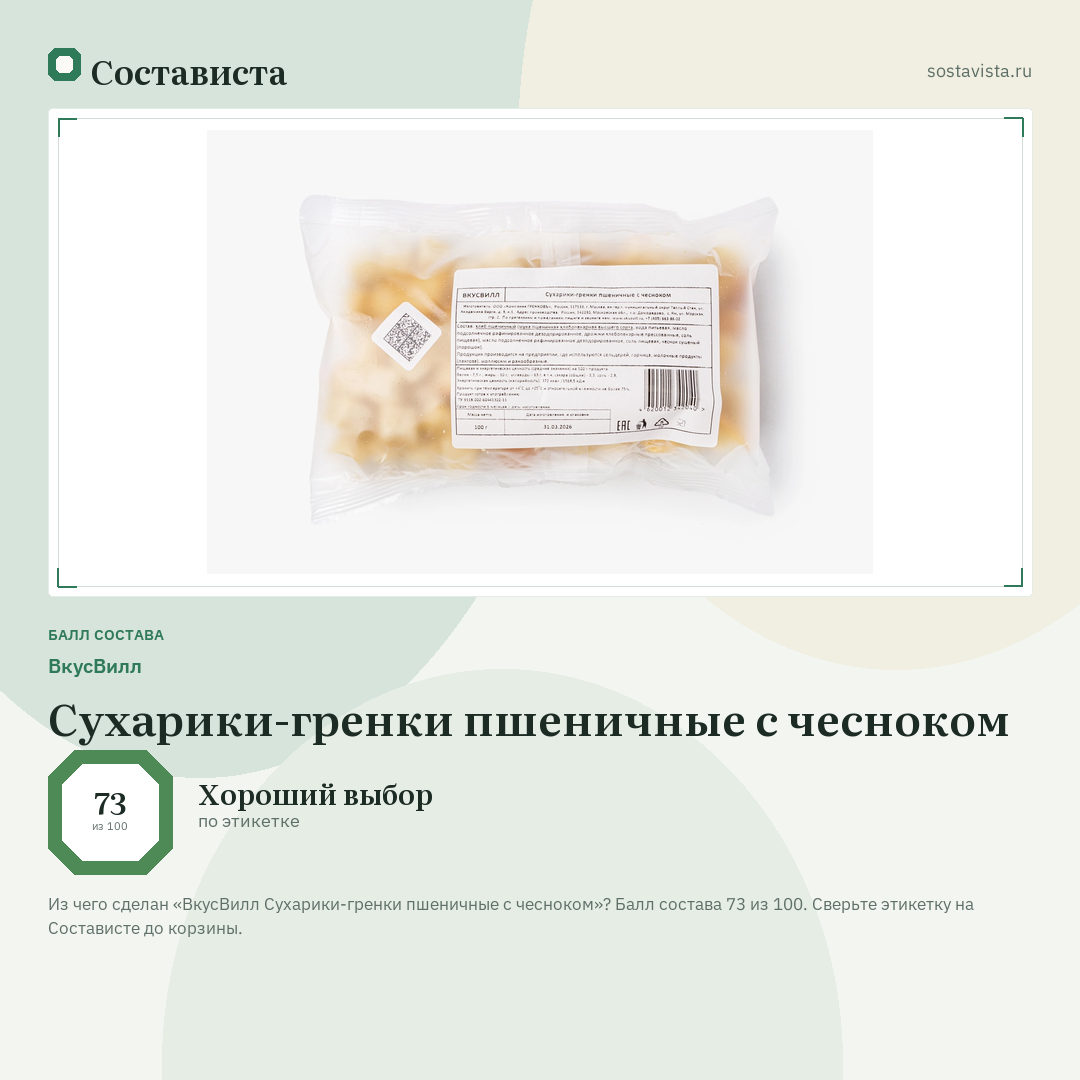 ВкусВилл Сухарики-гренки пшеничные с чесноком: балл состава 73 из 100 — Состависта