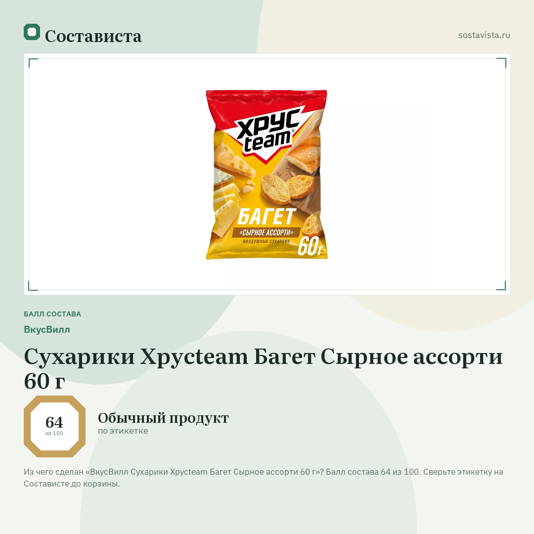 ВкусВилл Сухарики Хрусteam Багет Сырное ассорти 60 г: балл состава 64 из 100 — Состависта