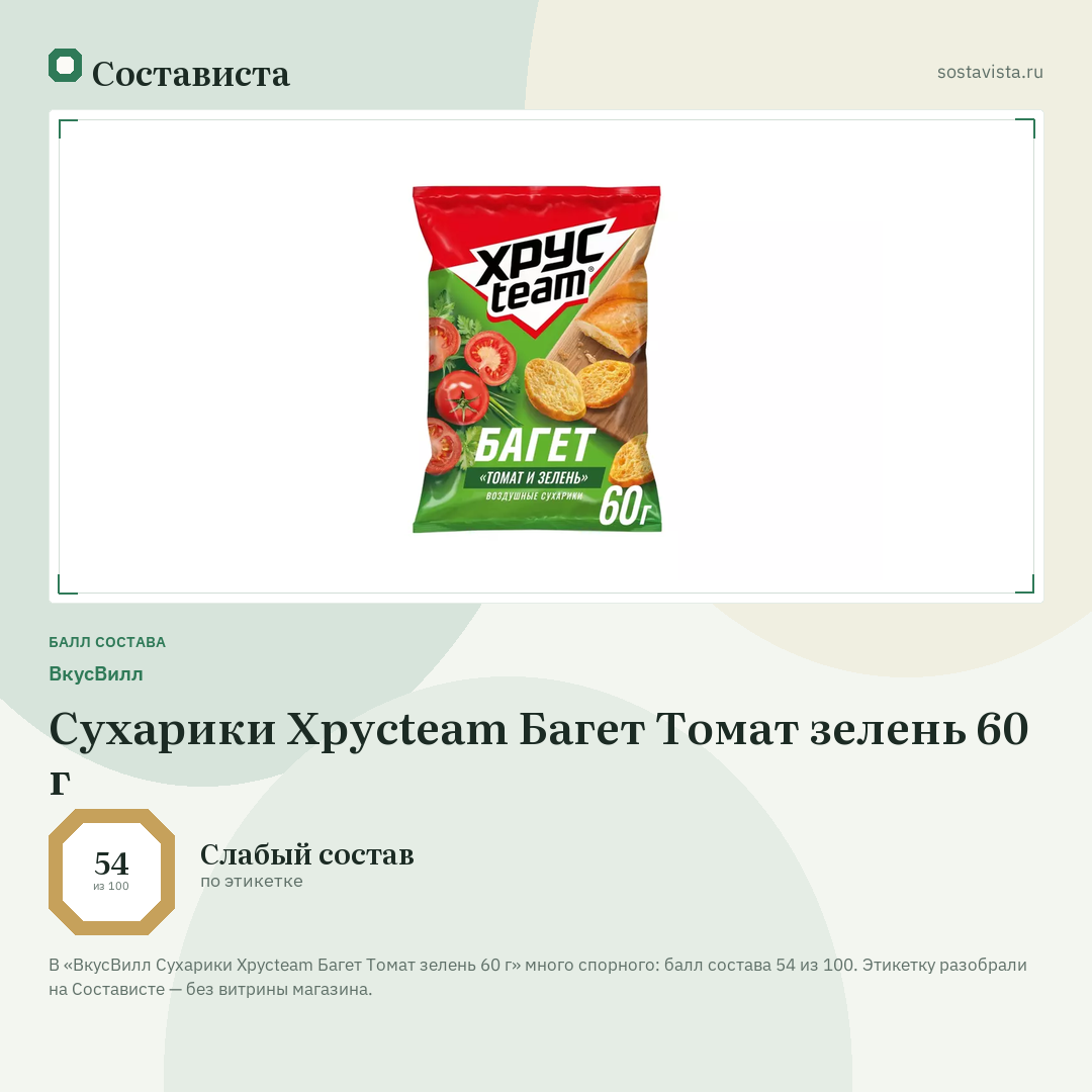 ВкусВилл Сухарики Хрусteam Багет Томат зелень 60 г: балл состава 54 из 100 — Состависта