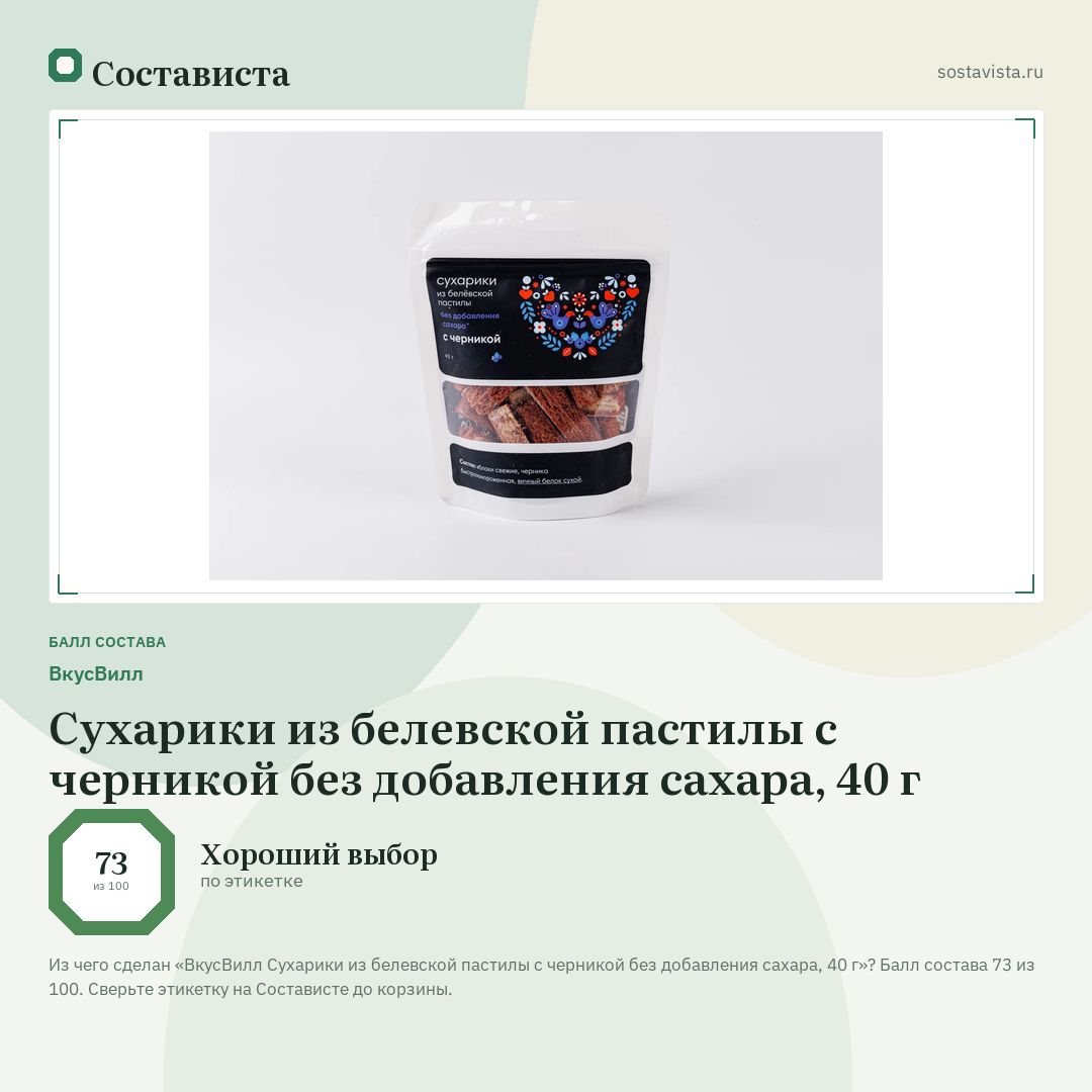 ВкусВилл Сухарики из белевской пастилы с черникой без добавления сахара, 40 г: балл состава 73 из 100 — Состависта