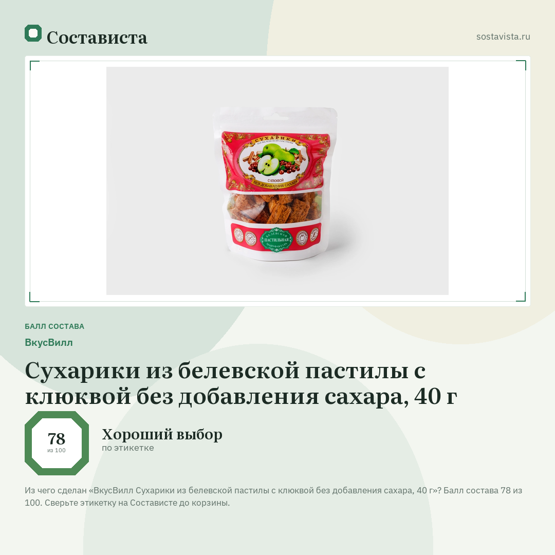 ВкусВилл Сухарики из белевской пастилы с клюквой без добавления сахара, 40 г: балл состава 78 из 100 — Состависта