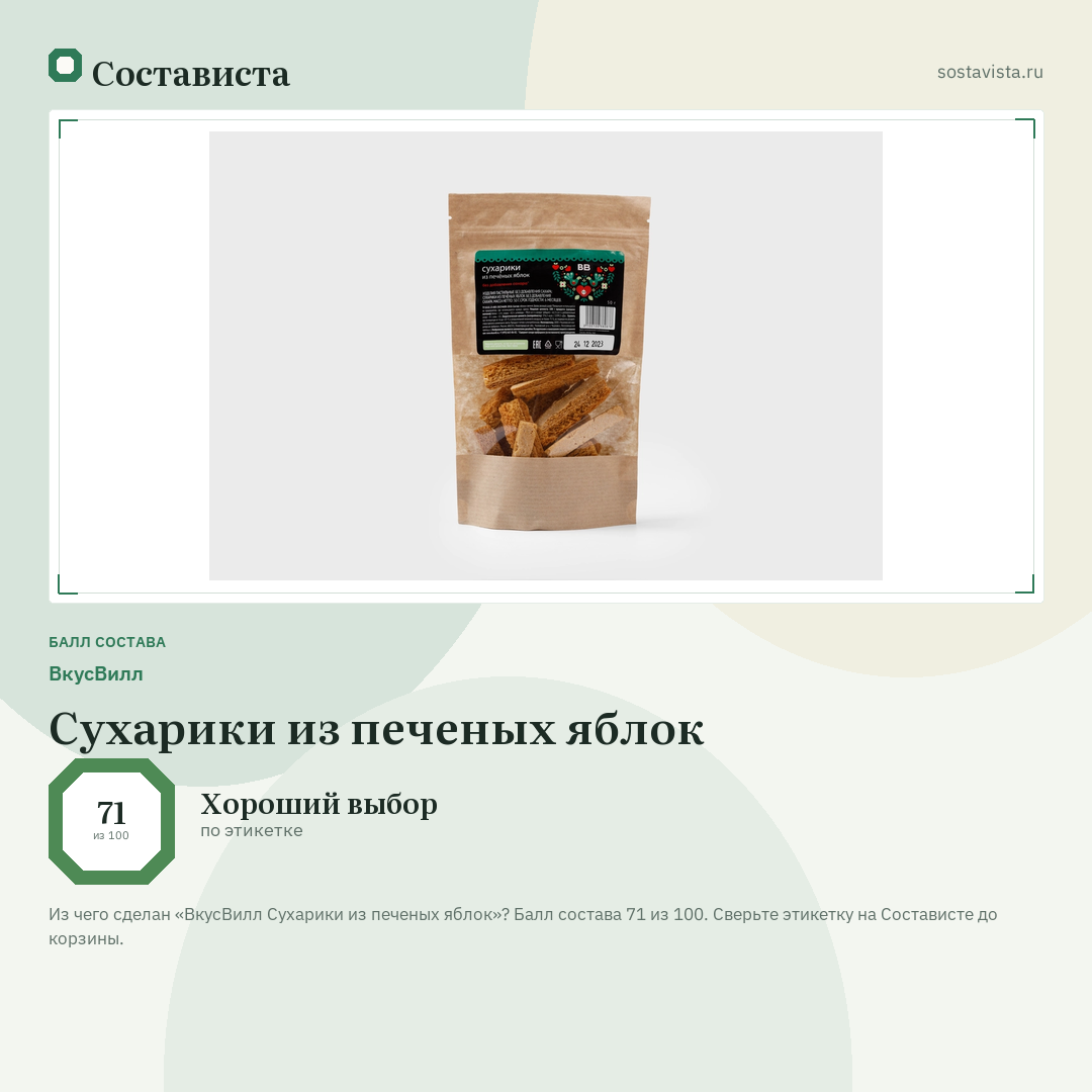 ВкусВилл Сухарики из печеных яблок: балл состава 71 из 100 — Состависта